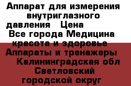 Аппарат для измерения внутриглазного давления › Цена ­ 10 000 - Все города Медицина, красота и здоровье » Аппараты и тренажеры   . Калининградская обл.,Светловский городской округ 